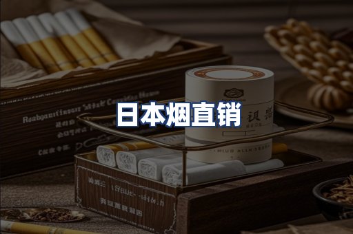 日本烟直销